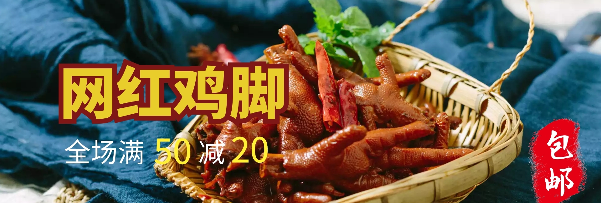 网红鸡脚官网banner