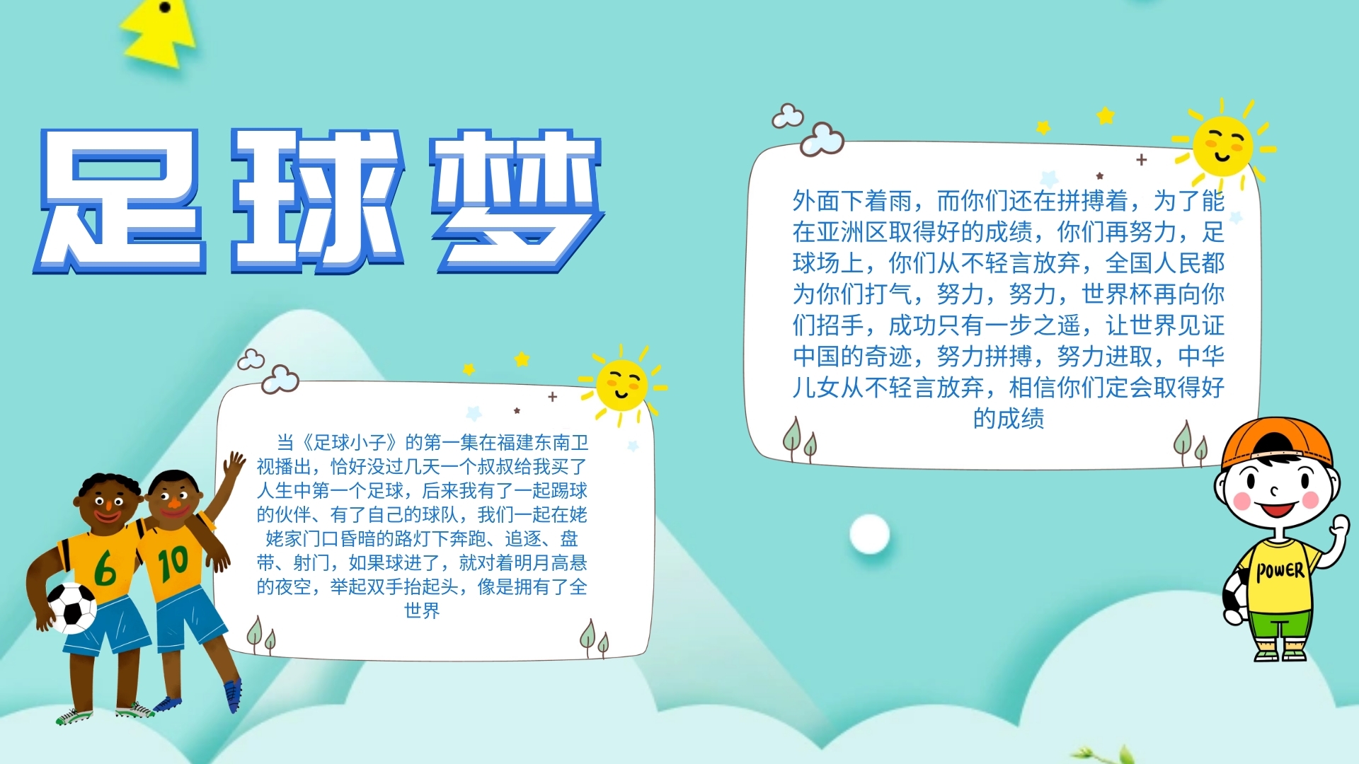 创意卡通扁平大气足球梦手抄报海报