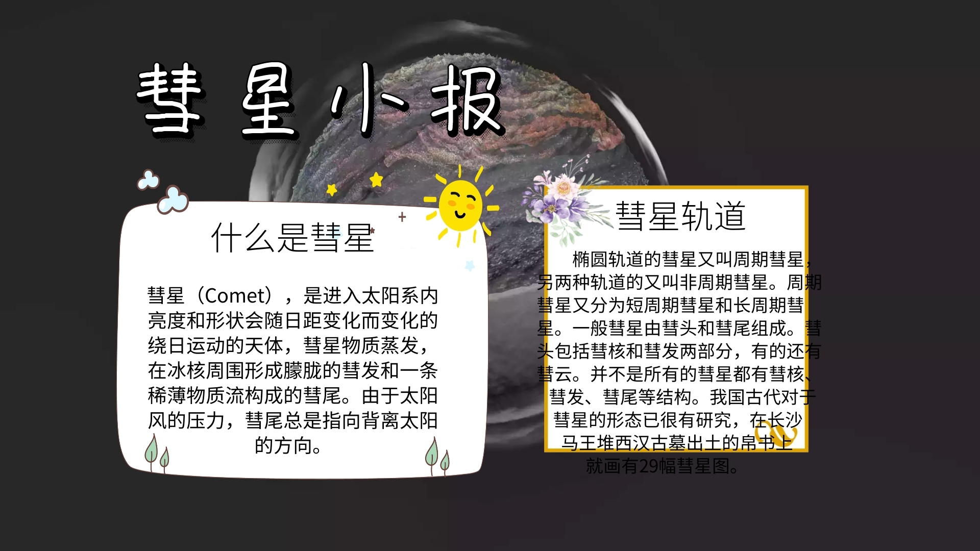 彗星小报星星手抄报