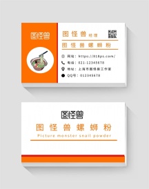 横版简约大气白色橙色螺蛳粉名片