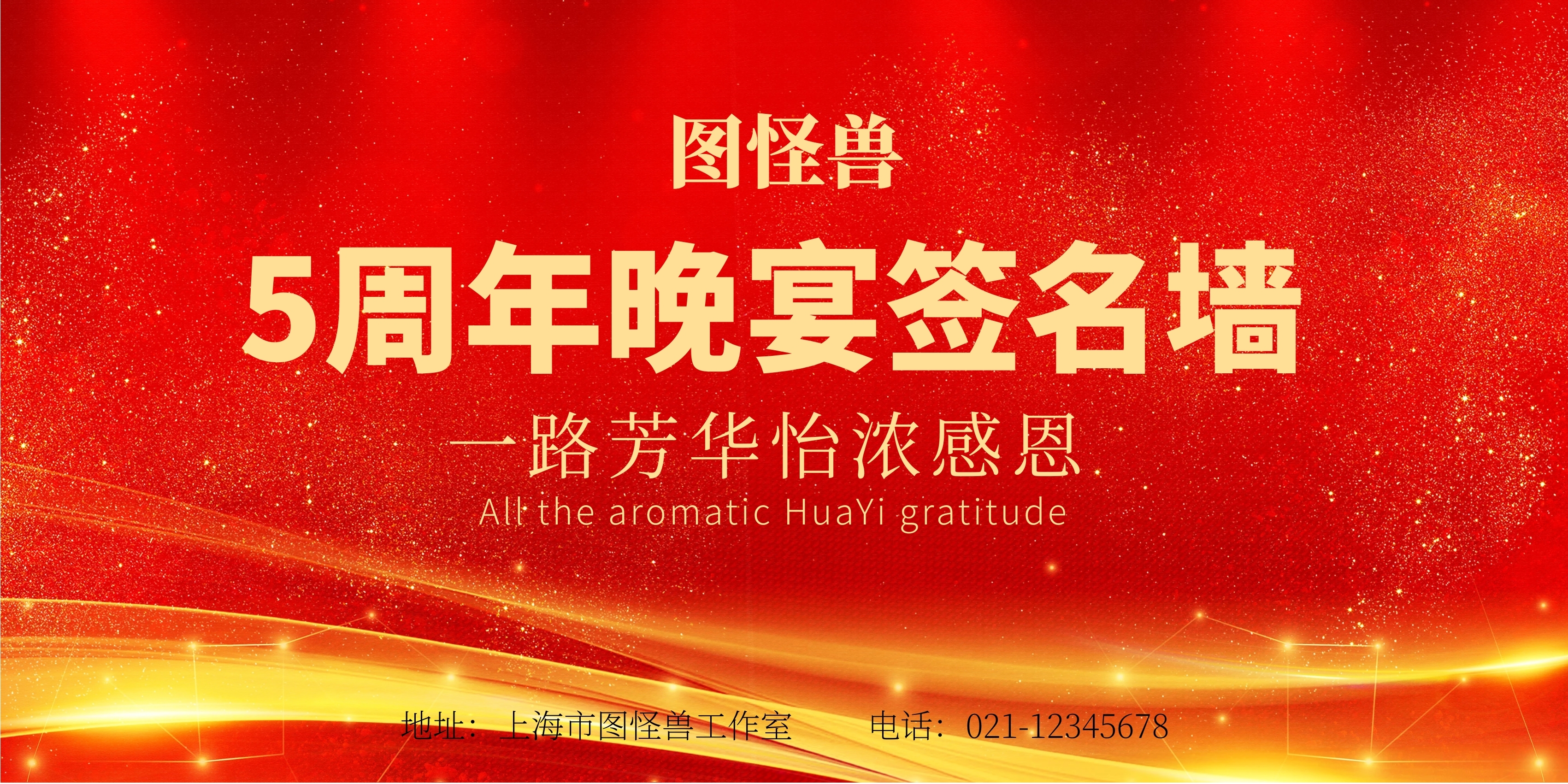 5周年晚宴签名墙