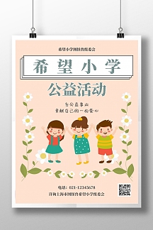 简约绿色手绘学校希望小学公益活动海报