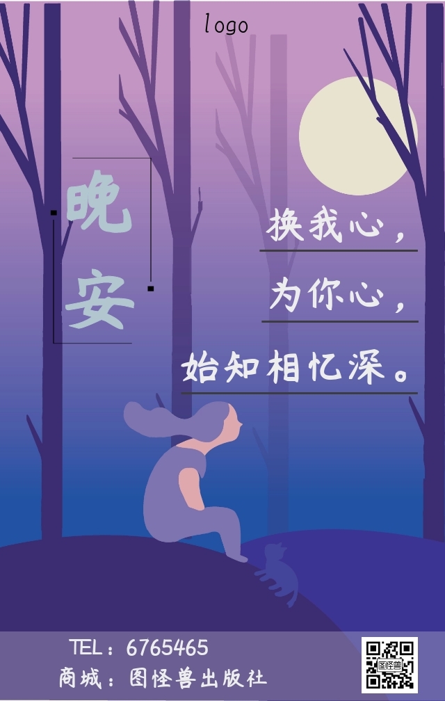 晚安想念的那个人