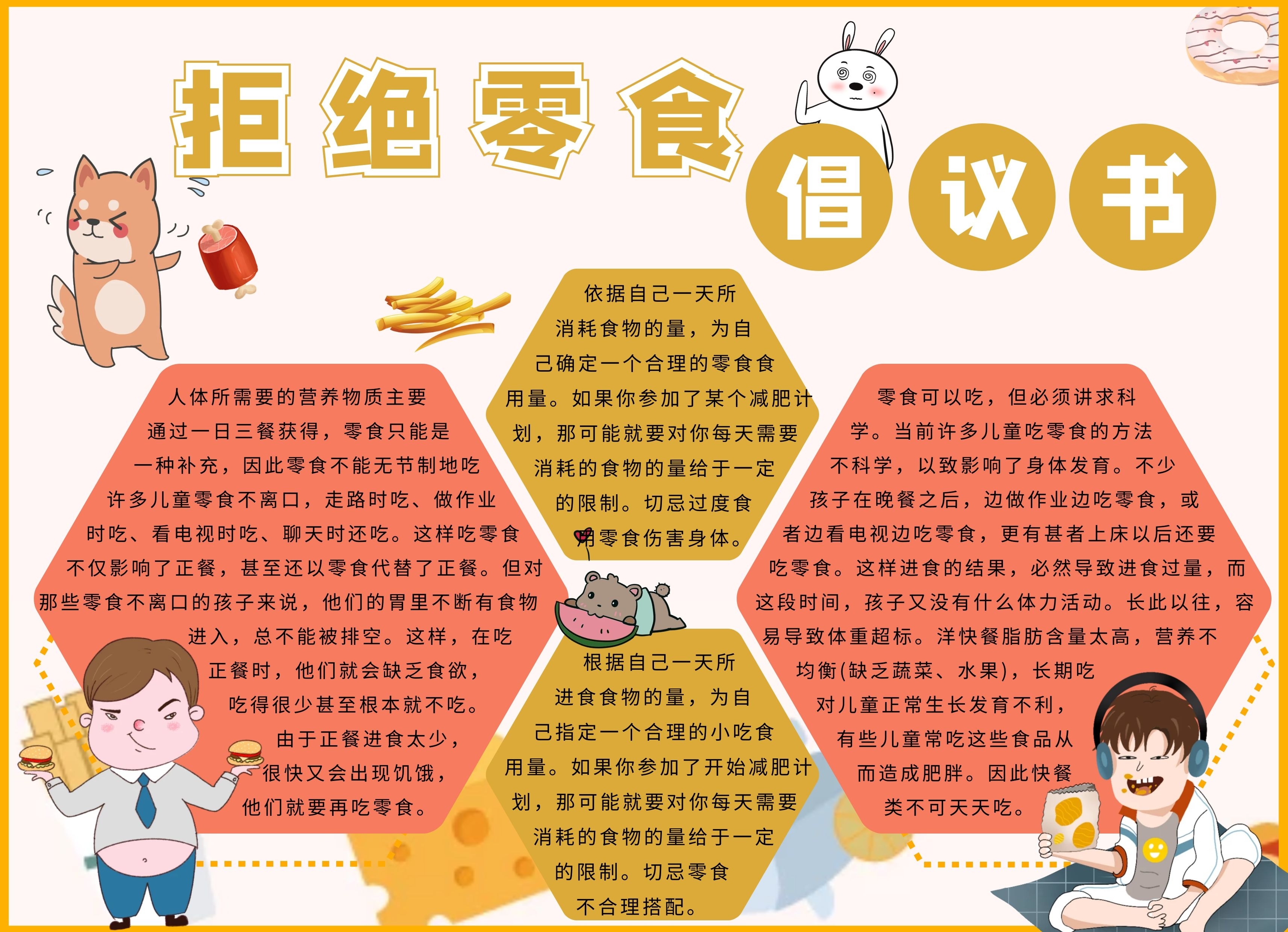 拒绝零食倡议书黄色橙色卡通食物手抄报