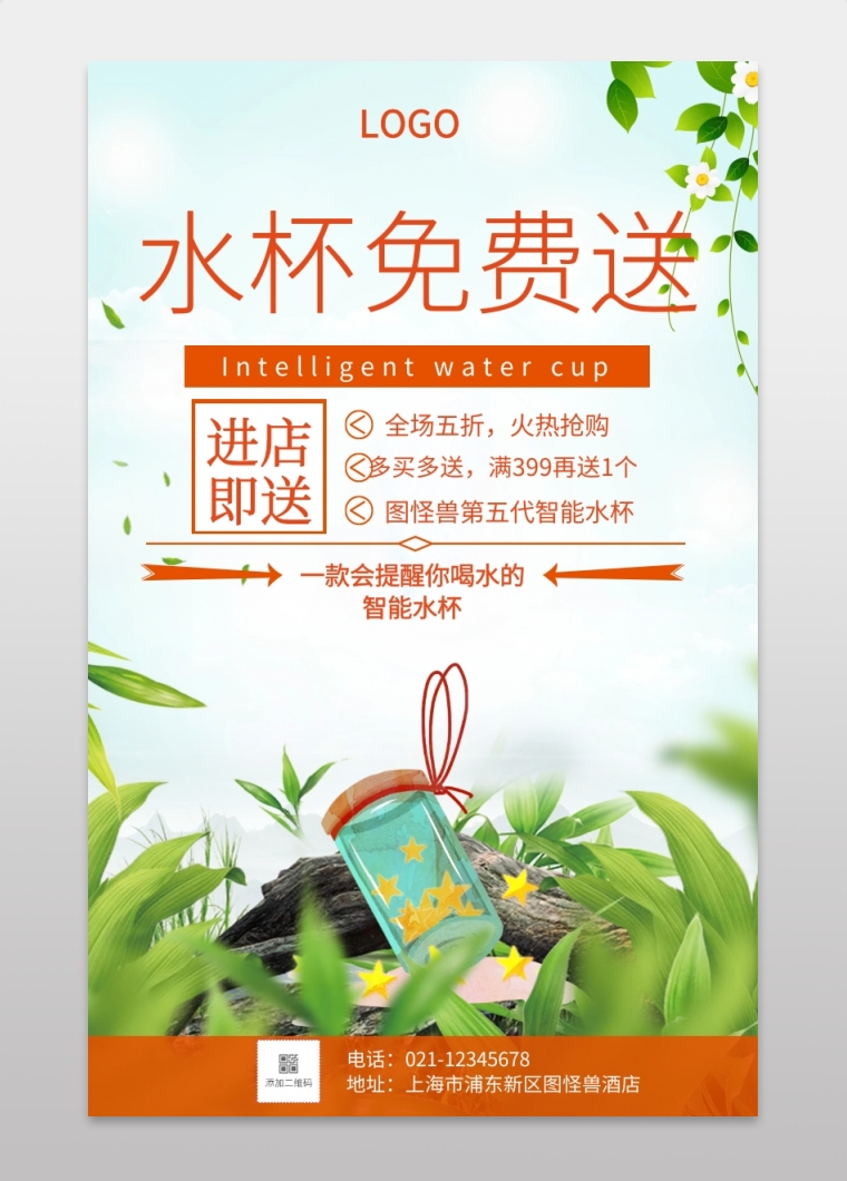 水杯免费送手机海报