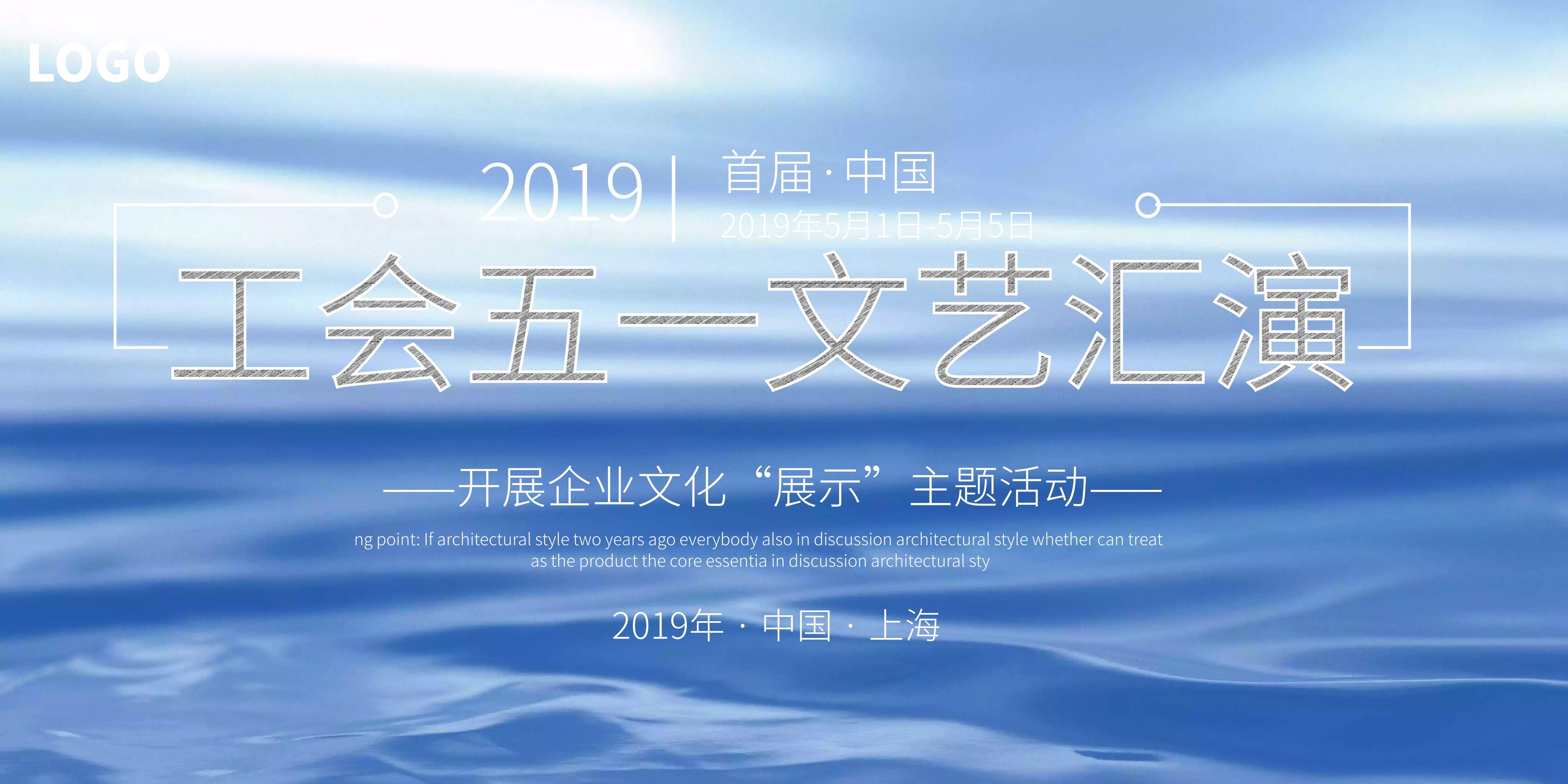 工会五一文艺汇演背景