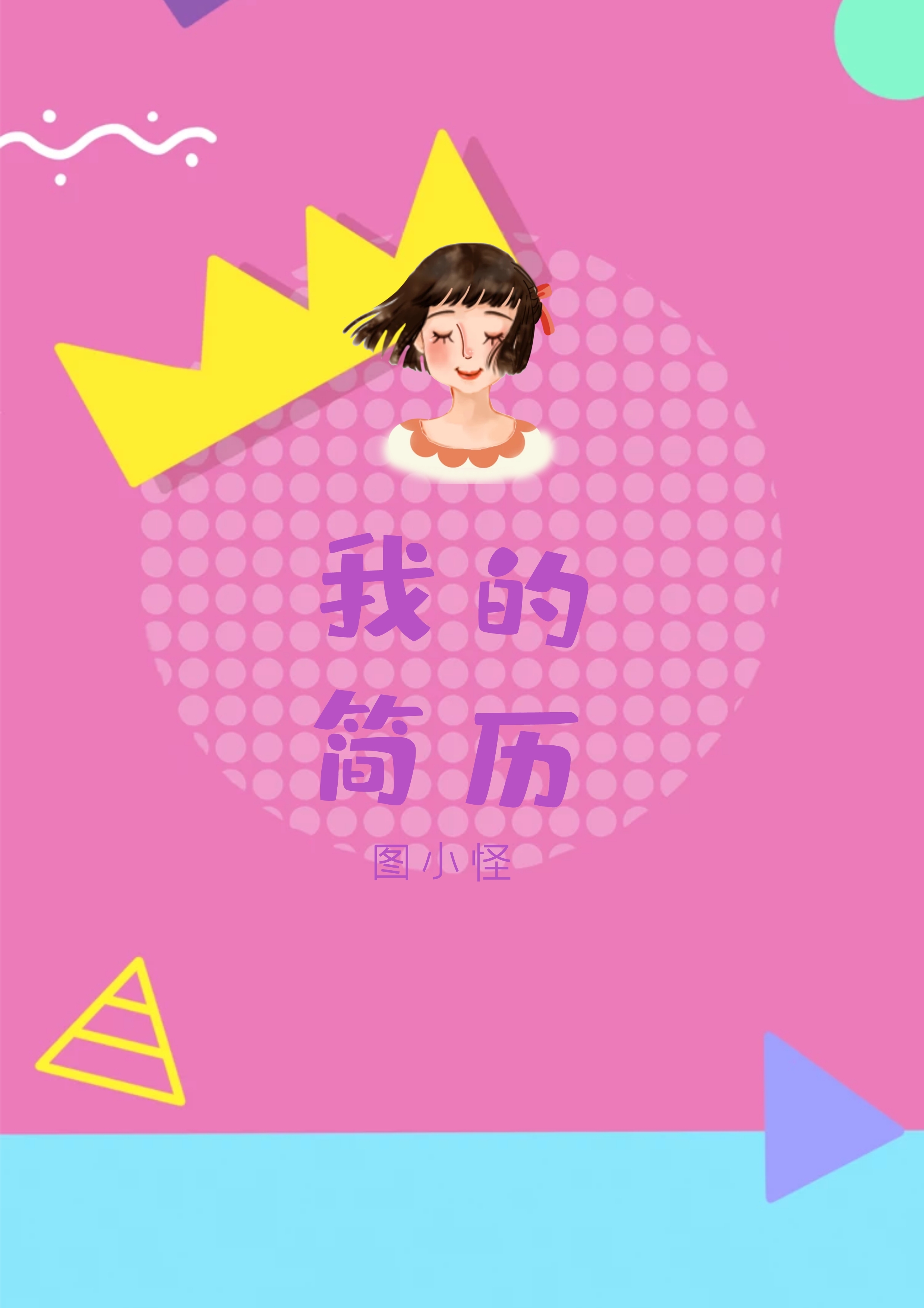 卡通风学生小升初升学简历word