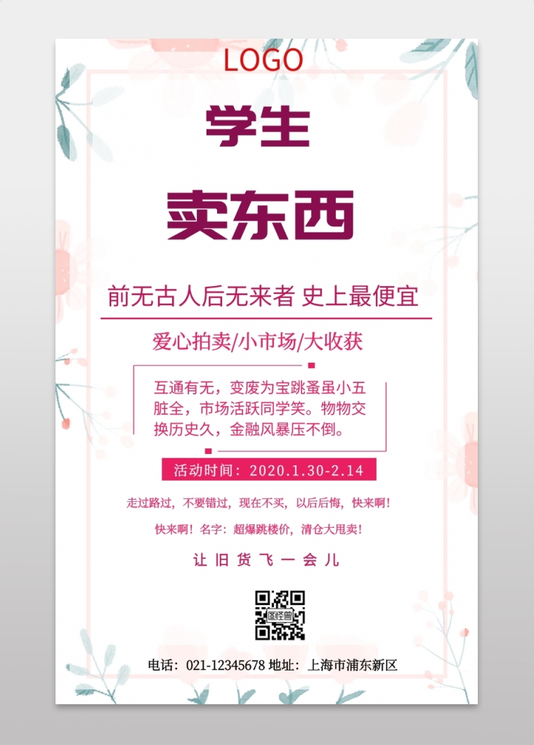 学生卖东西设计海报