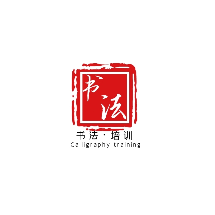 创意简约红色书法培训招生logo