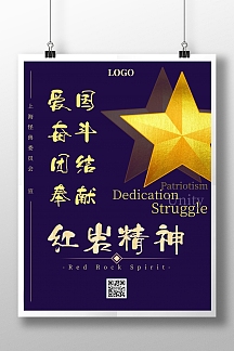 紫色红岩精神宣传海报
