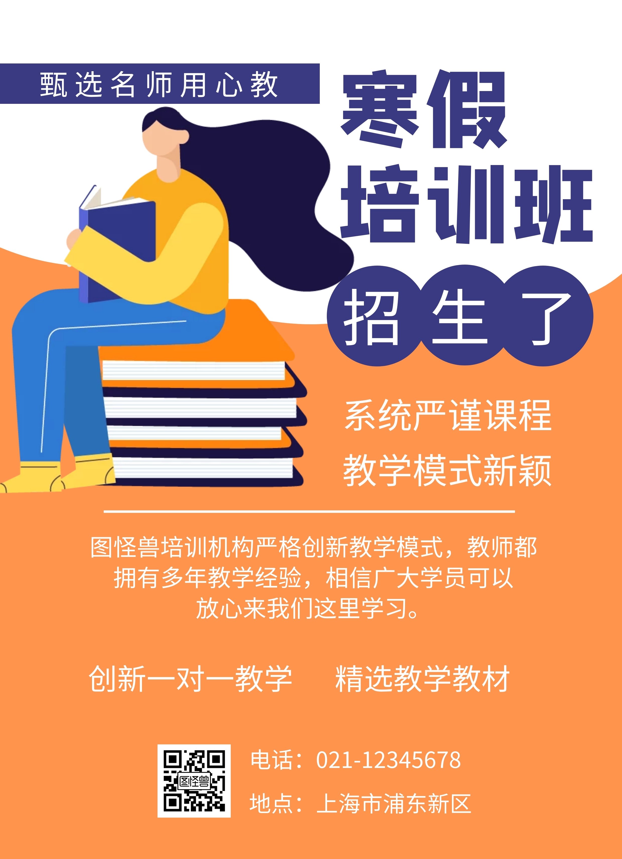 桔色扁平圆形寒假培训教育辅导宣传单