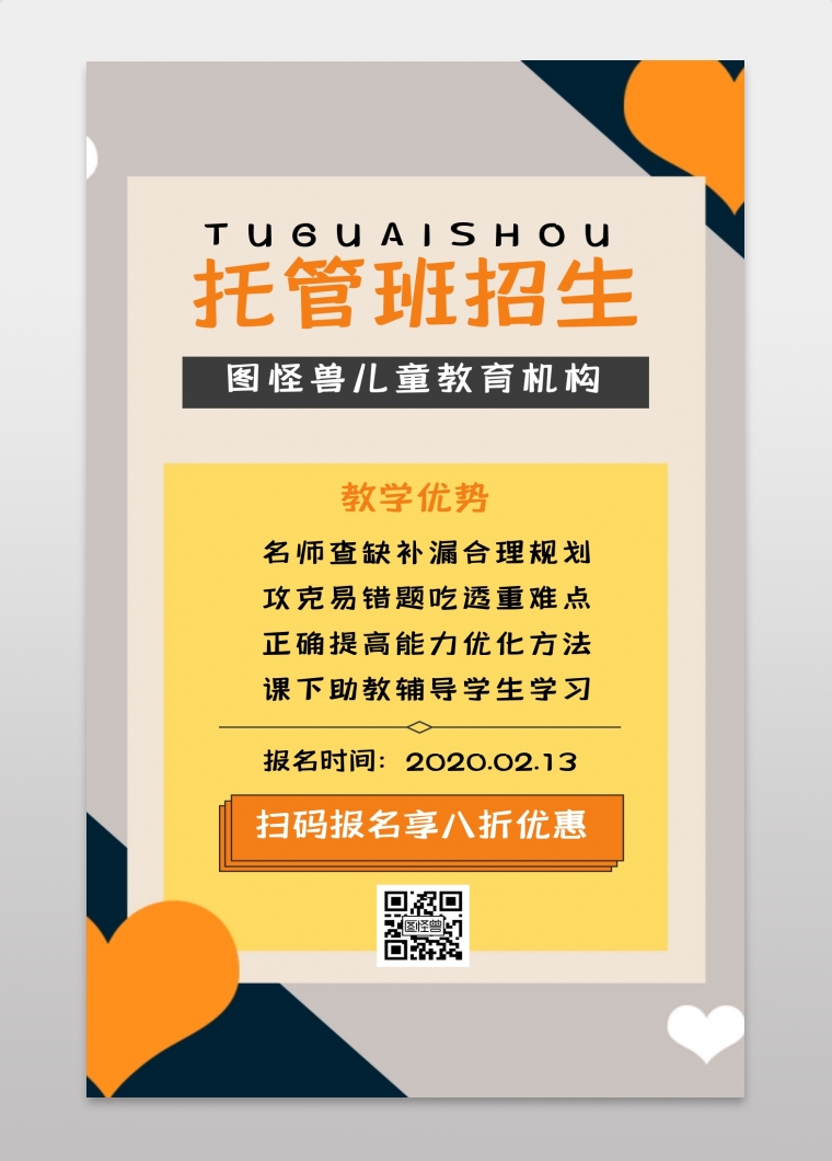 托管班班招生广告橙色教育手机海报