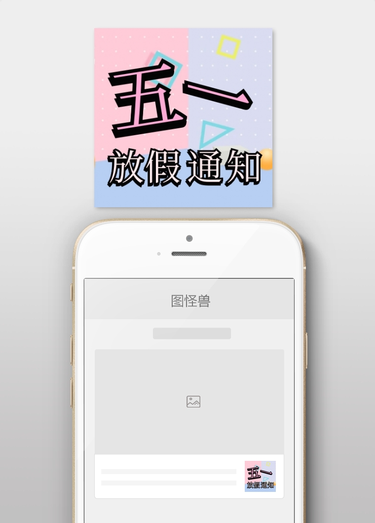 五一放假通知 五一放假通知公众号小图