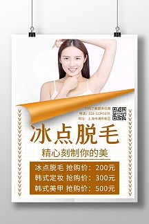 橙色简约大气创意冰点脱毛活动海报