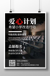 简约大气摄影风黑色希望小学公益宣传海报