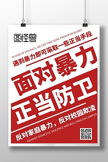2020简约大气红色正当防卫宣传海报