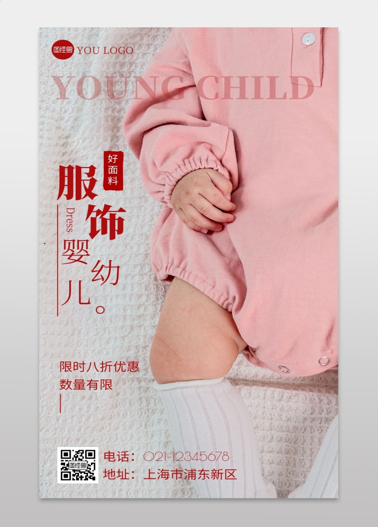 红色简约服饰婴幼儿促销手机营销海报
