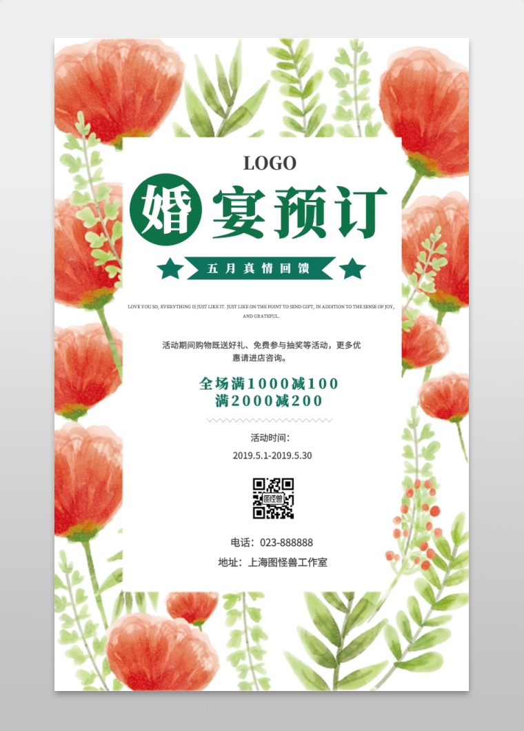 婚宴预定优惠促销爱情酒席简约手机海报