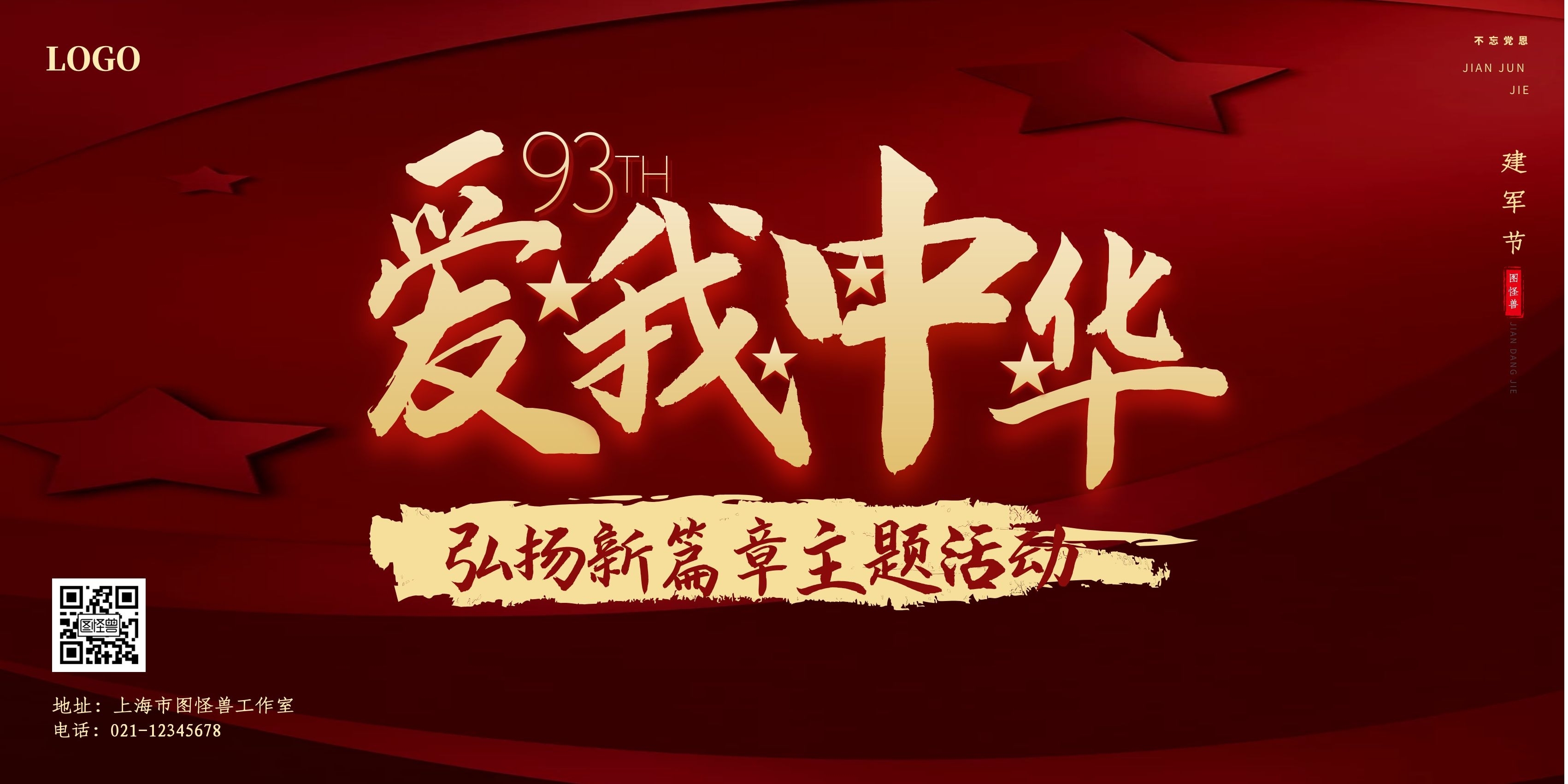 建军节爱我中华主题教育活动展板背景墙