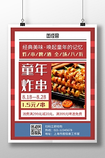 童年炸串红色创意简约美食宣传海报