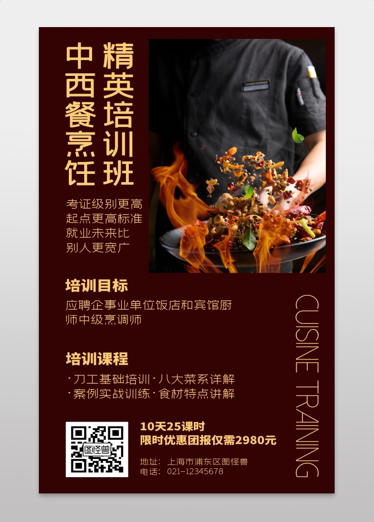 厨师烹饪中西餐培训教学考证简约手机海报