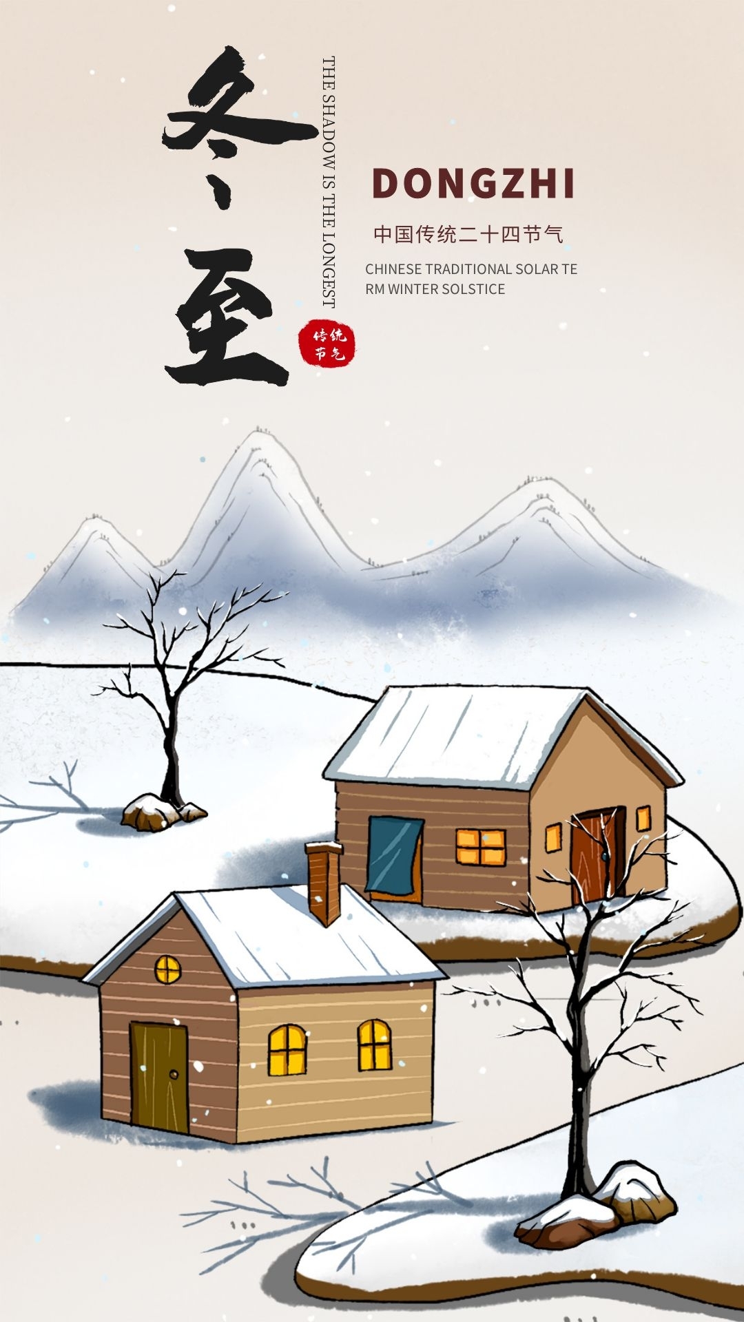 古风手绘冬至手机拼图