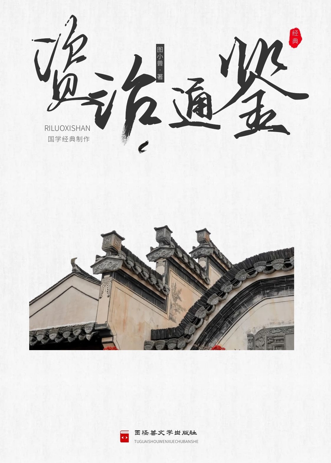 资治通鉴简约历史印刷白色书籍封面