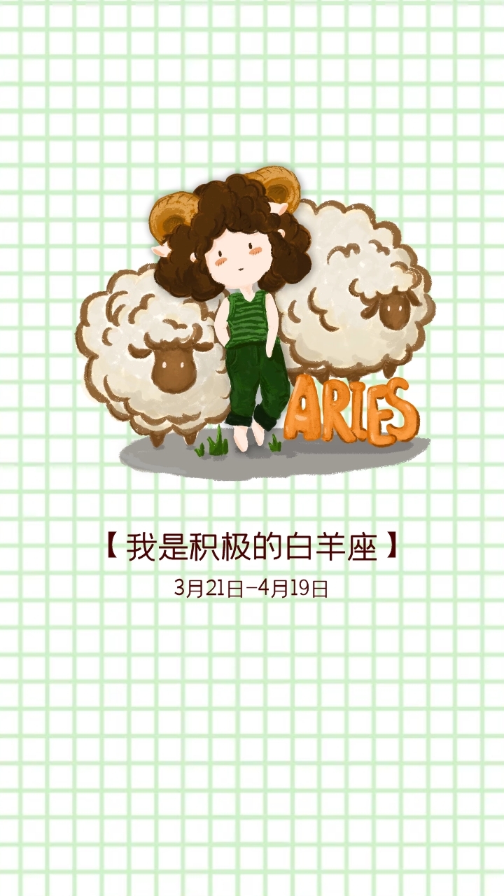 白羊座-【我是积极的白羊座】 3月21日-4月19日 星座壁纸在线图片制作
