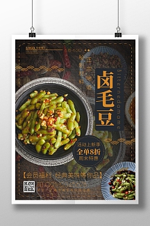 卤毛豆黑色简约特色小吃宣传促销竖版海报