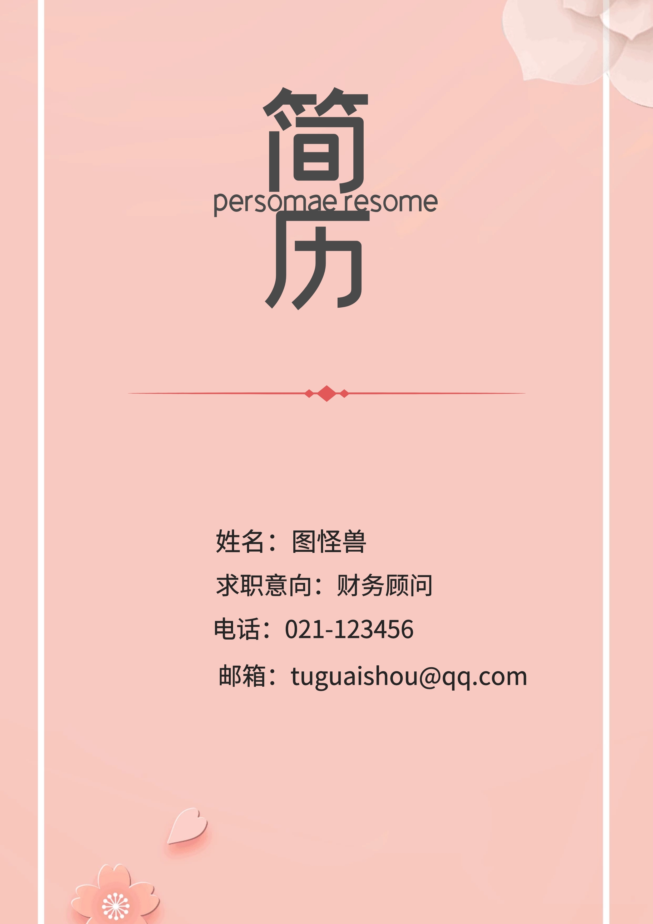 封面 姓名:图怪兽 电话:021-123456 邮箱:tuguaishou@qq.