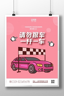 vip物业通知固定车位请勿停车简约摄影图海报正版洗手后请勿甩手提示