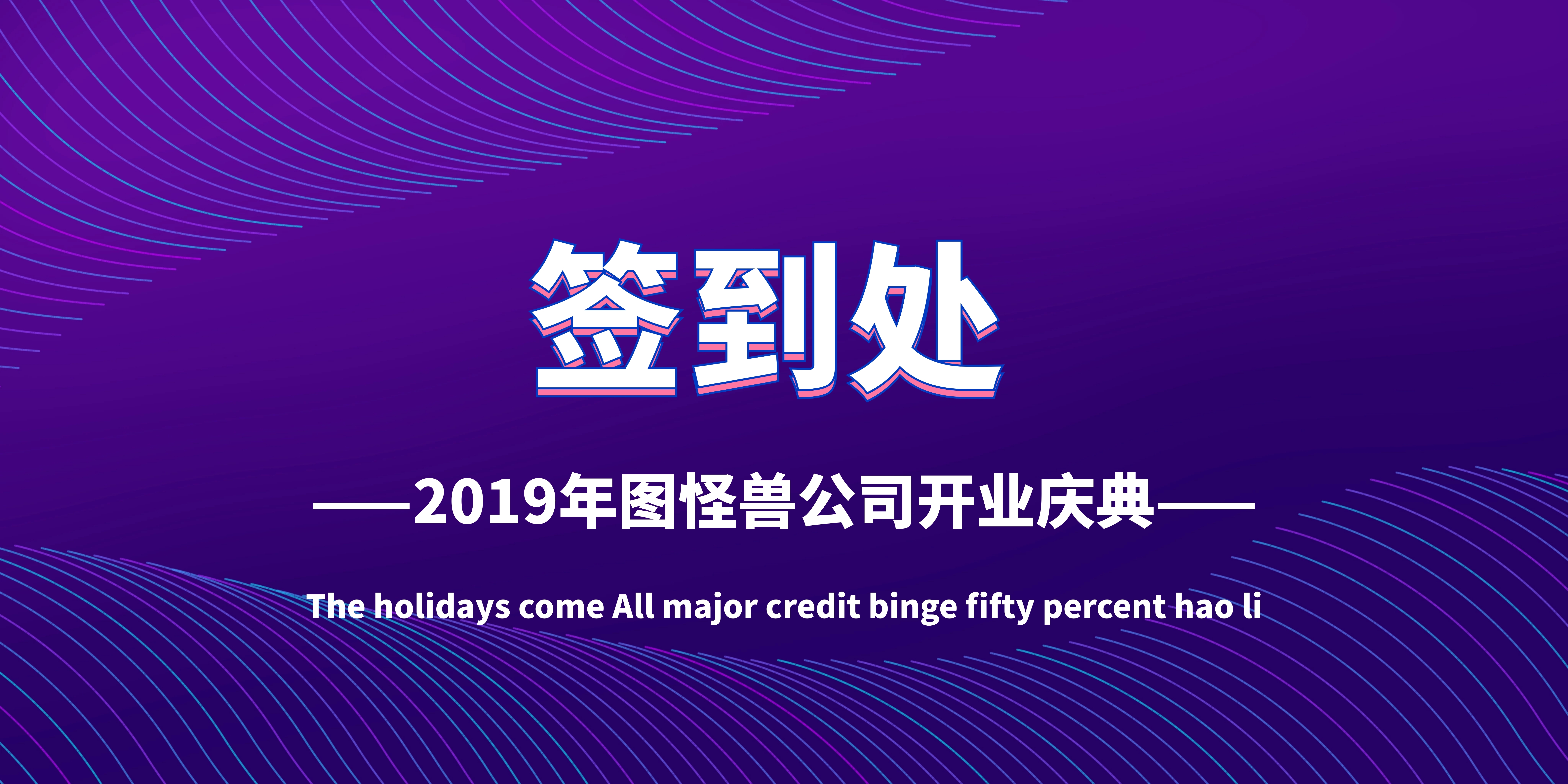 开业庆典签到背景墙