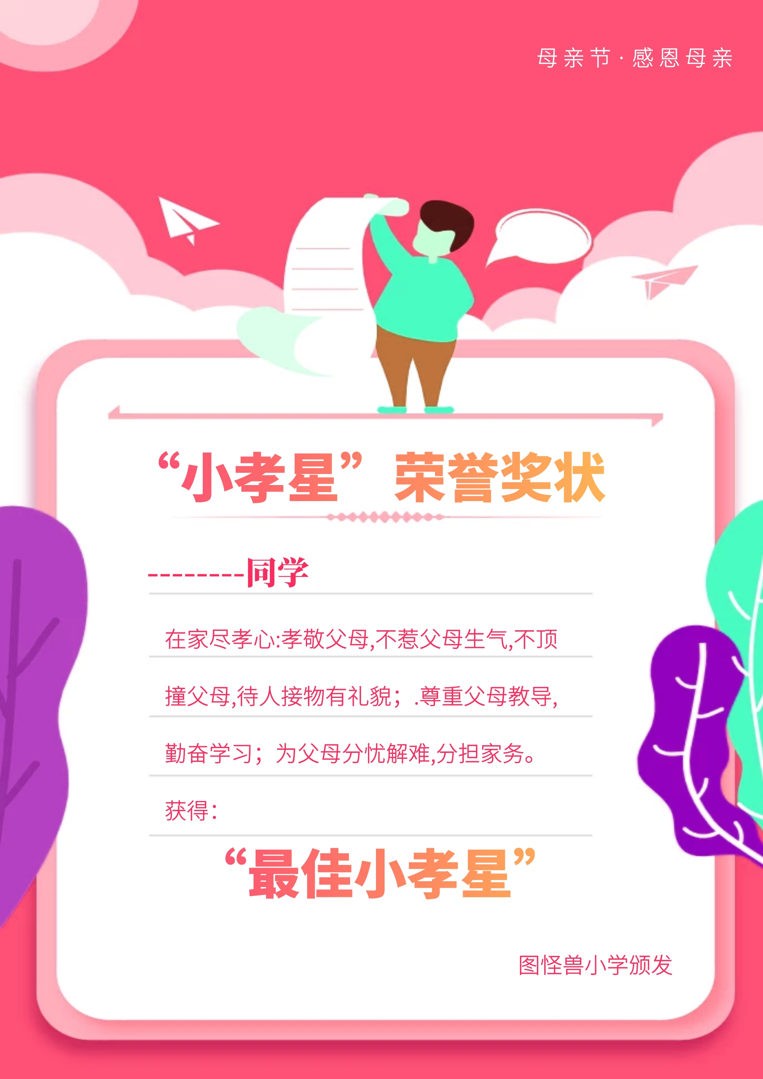 简约卡通小孝星奖状母亲节荣誉证书