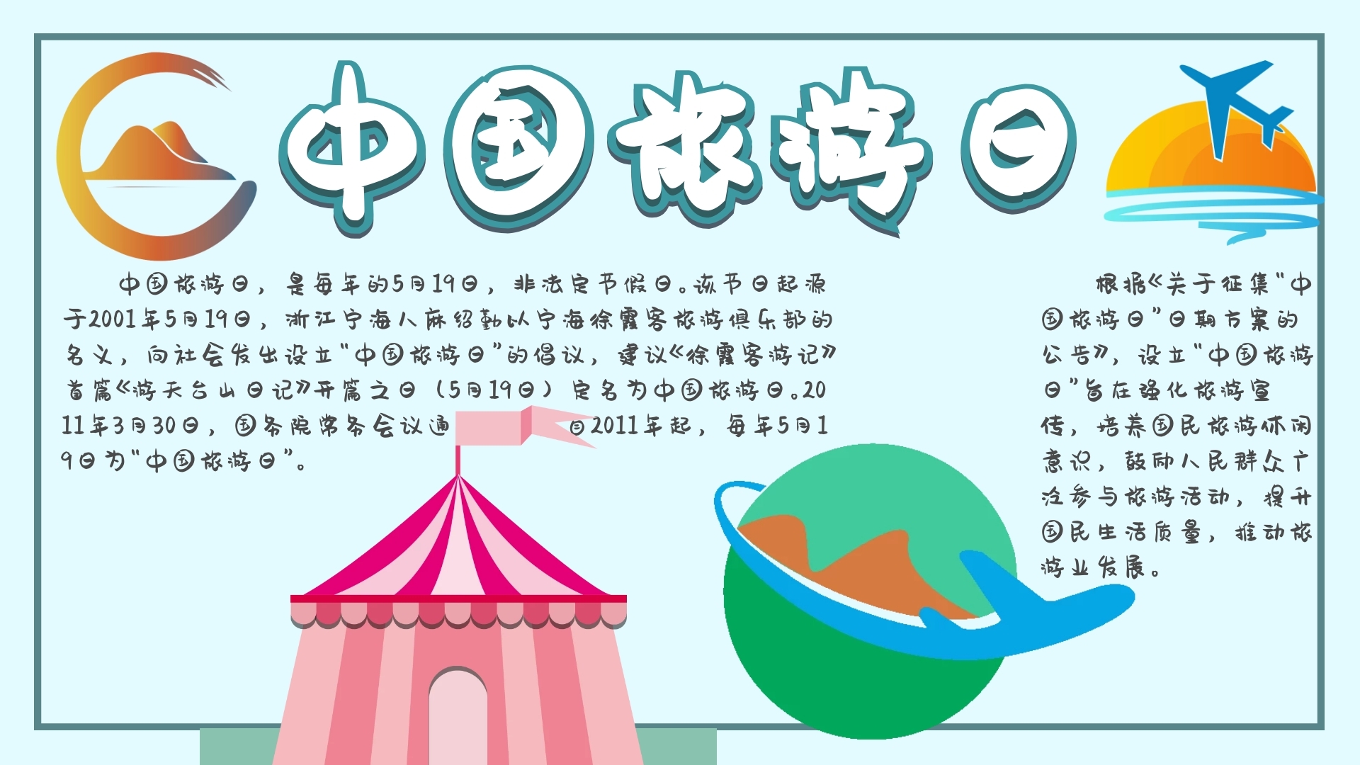 中国旅游日小报