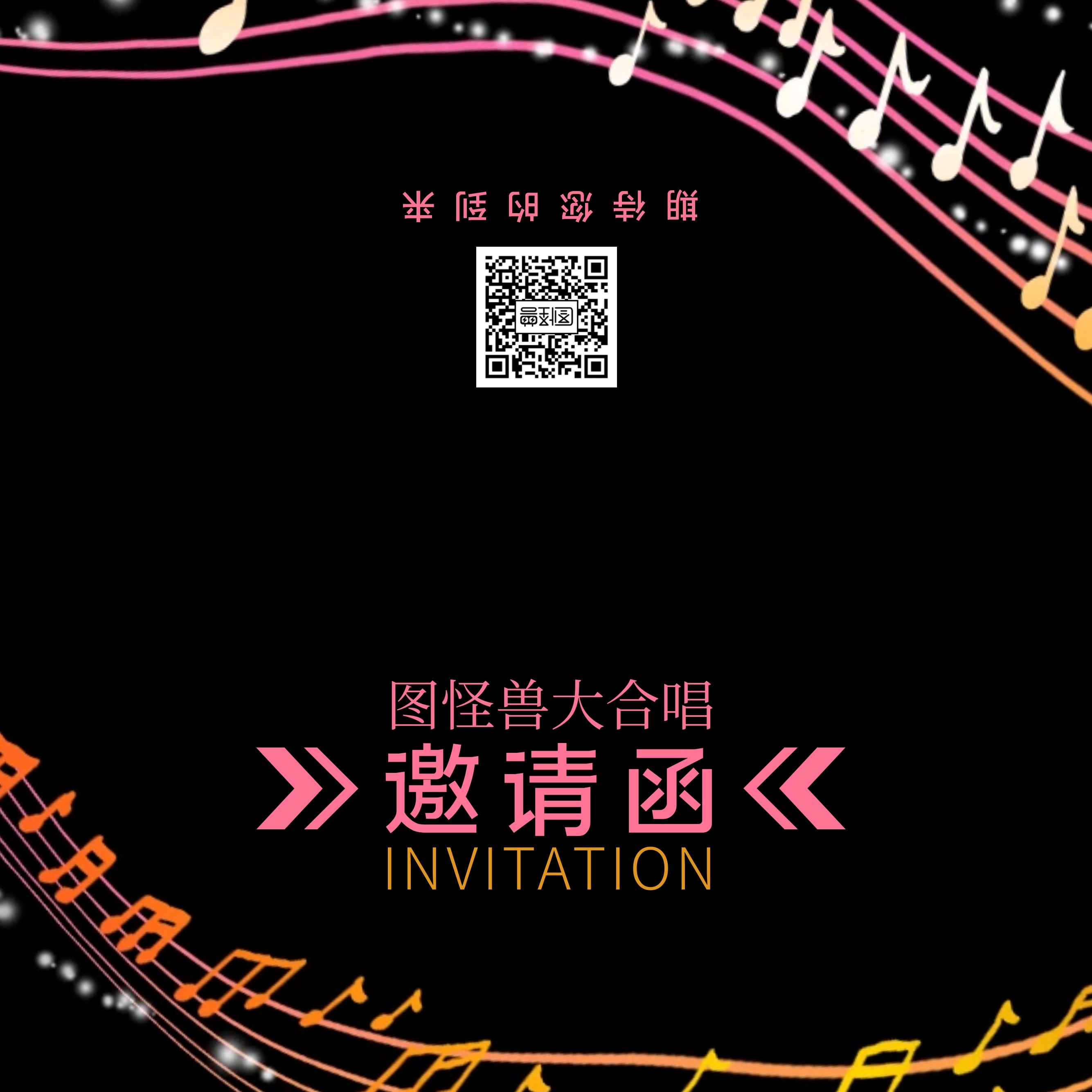 图怪兽大合唱邀请函