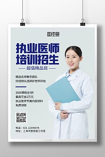 执业医师培训招生简约宣传竖版海报