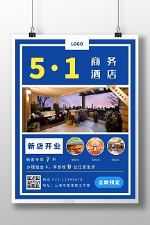 五一劳动节酒店优惠宣传商务竖版海报