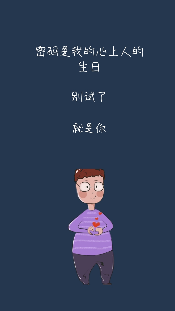 别试了 就是你 密码是我的心上人的生日 密码是我的心上人情话简约