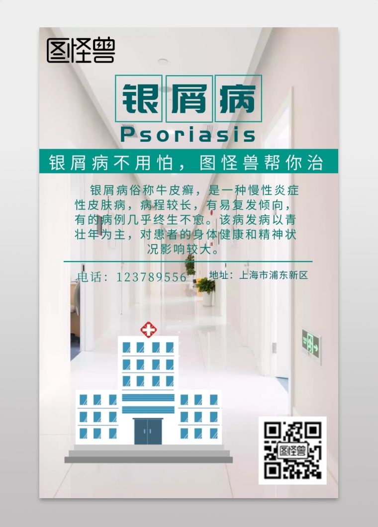 银屑病-银屑病创意手机海报在线图片制作-图怪兽