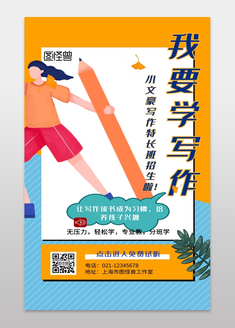 我要学写作小文豪写作特长班招生啦手机海报