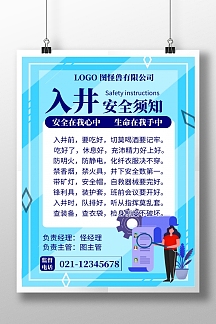 入井须知海报浅蓝色简约入井须知宣传