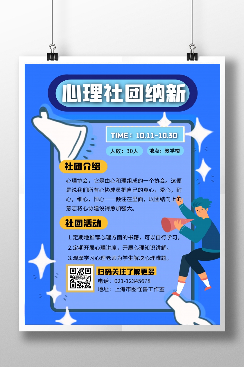蓝色简约心理社团纳新海报