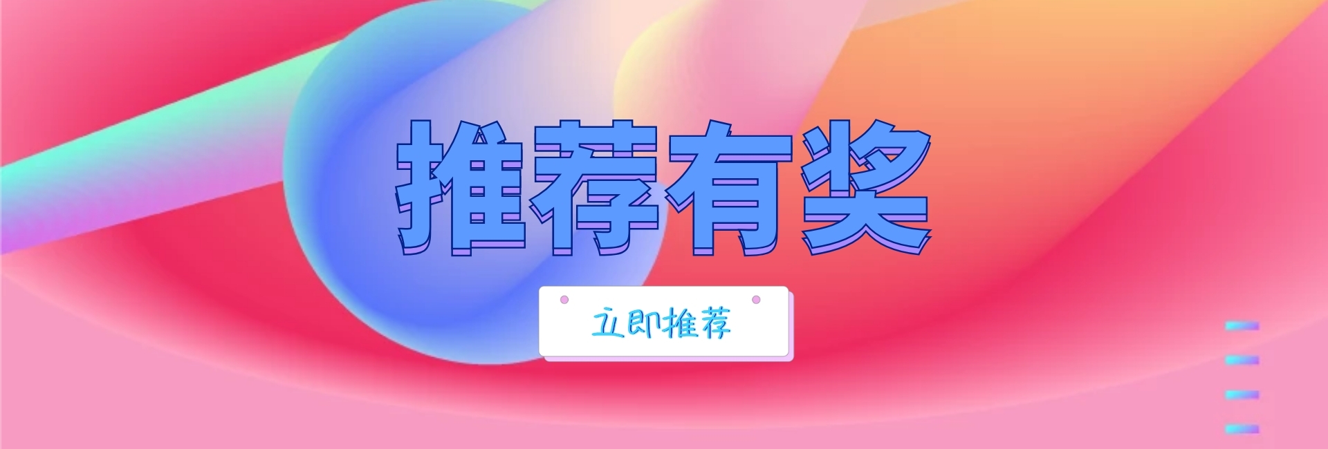 炫彩立体元素拉新推荐有奖活动banner