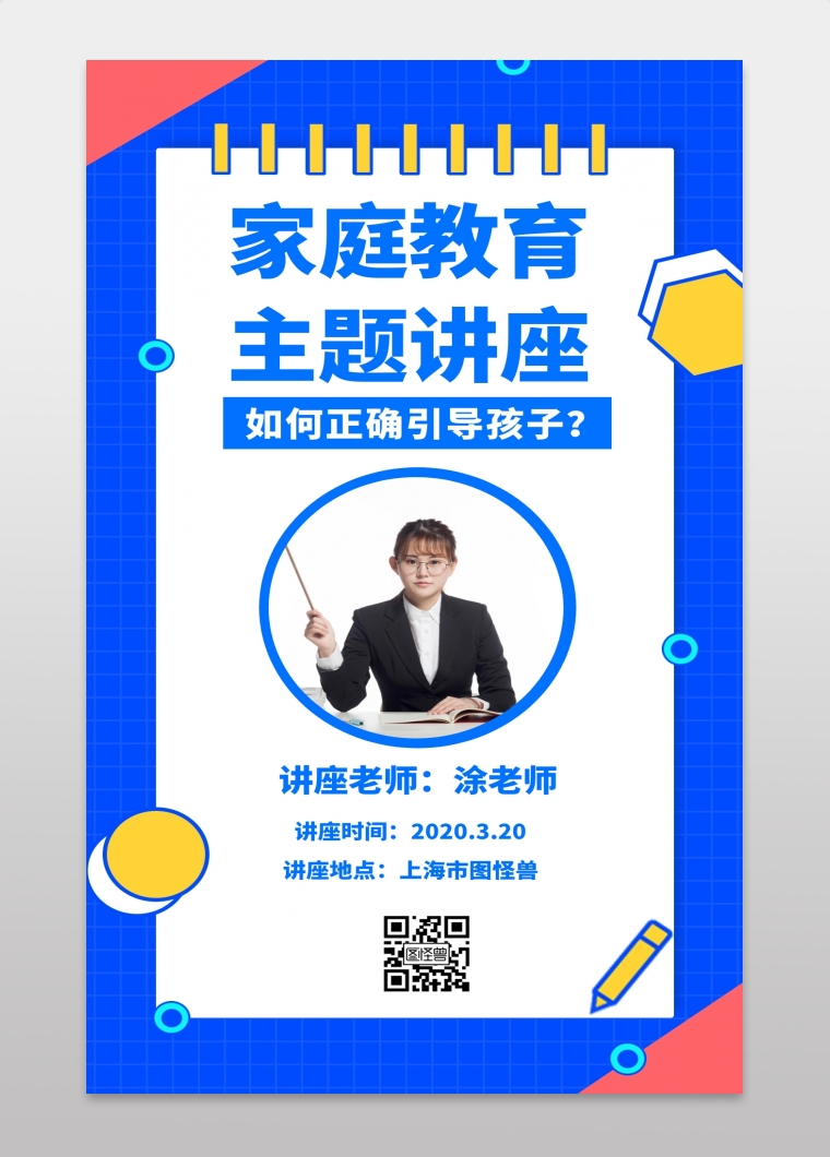 家庭教育主题讲座手机海报几何简约教育