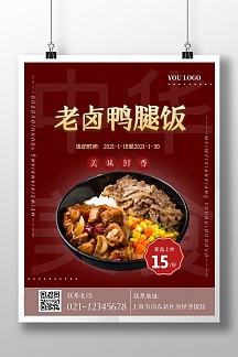 陈氏老卤鸭腿饭新品上市活动竖版海报