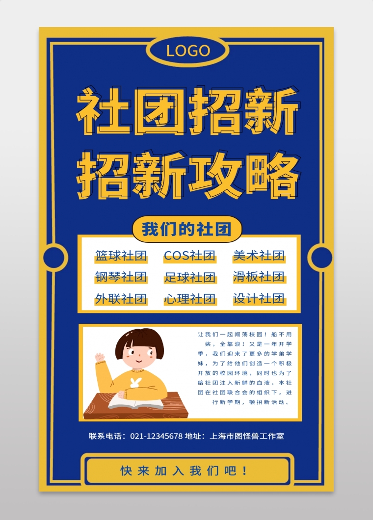 创意蓝色黄色学习社团招新活动宣传海报