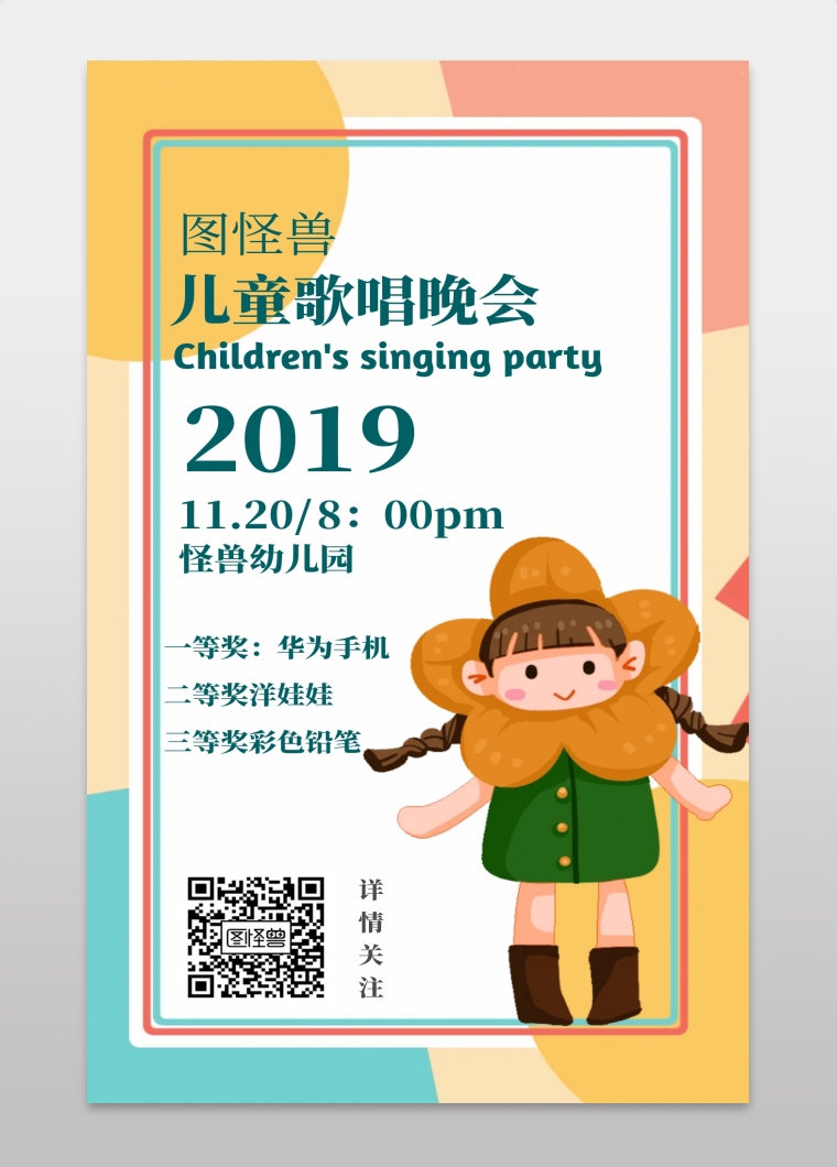 图怪兽手机海报频道提供《儿童歌唱晚会》在线