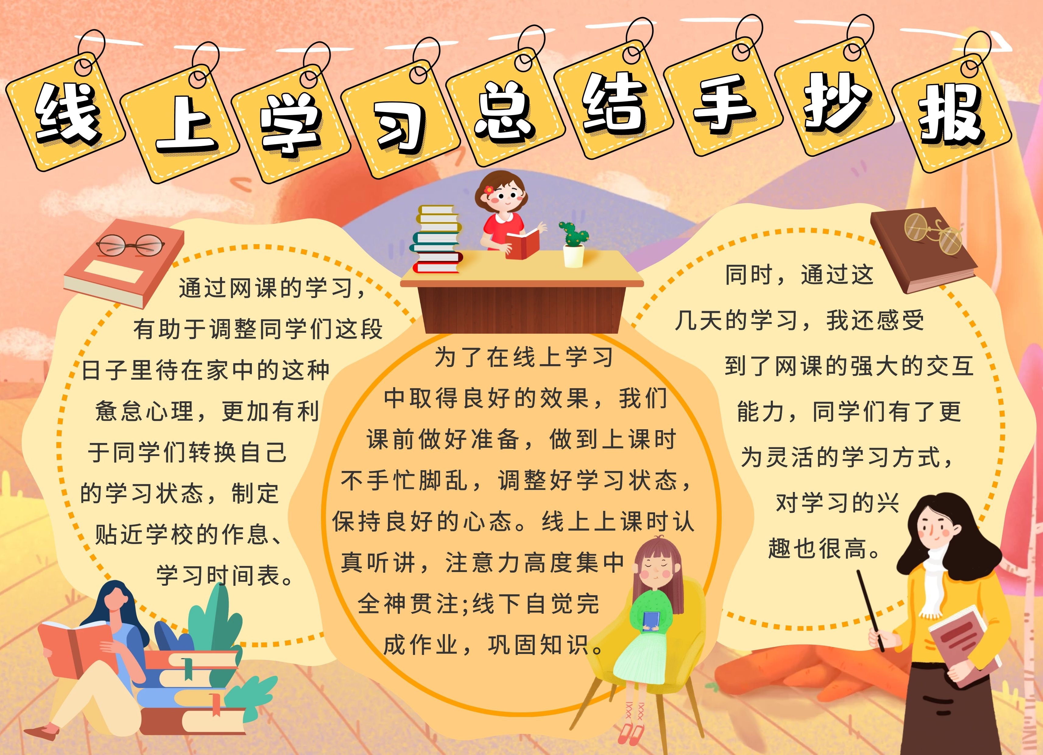 简约卡通生活疫情线上学习总结手抄报