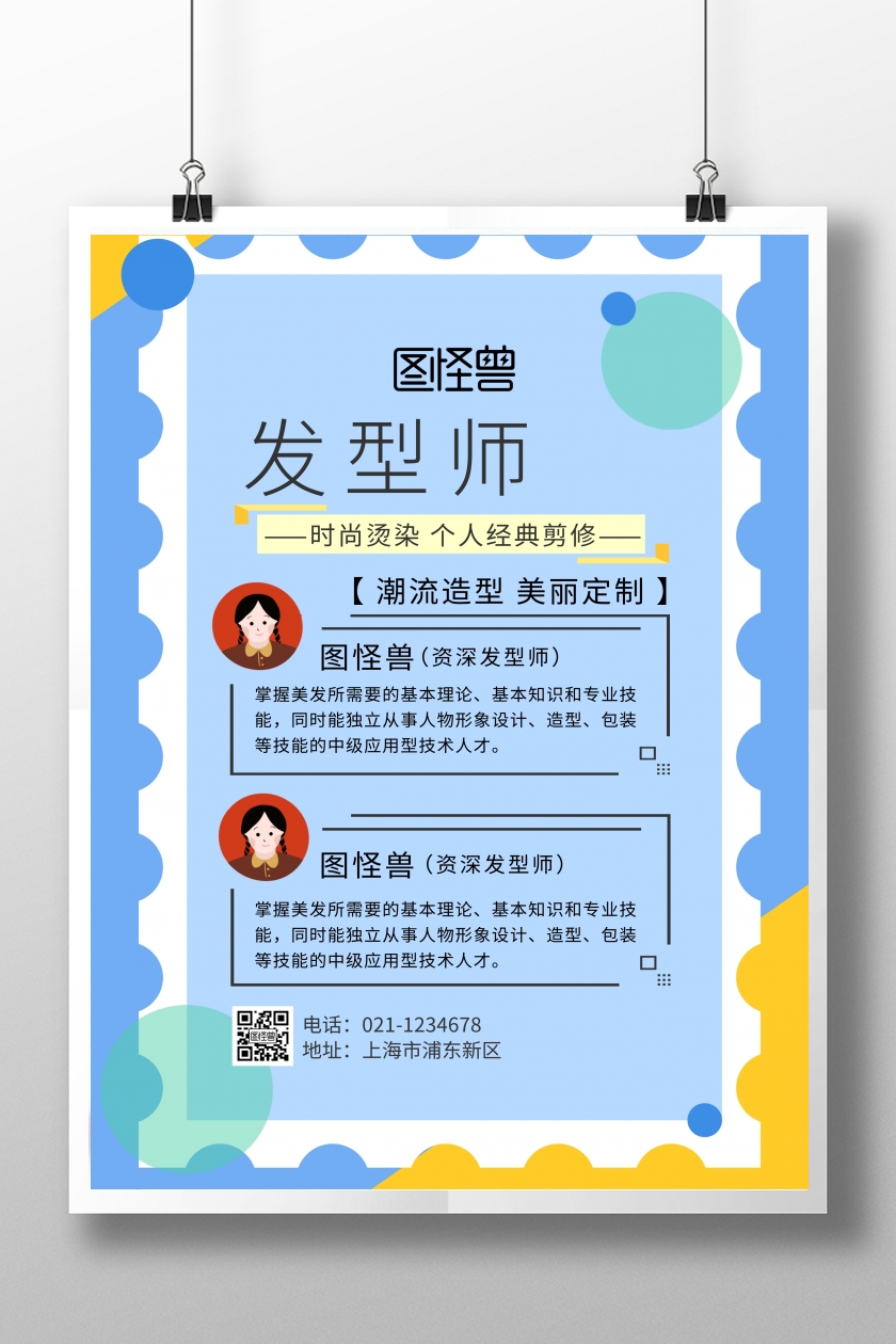 发型师介绍海报几何