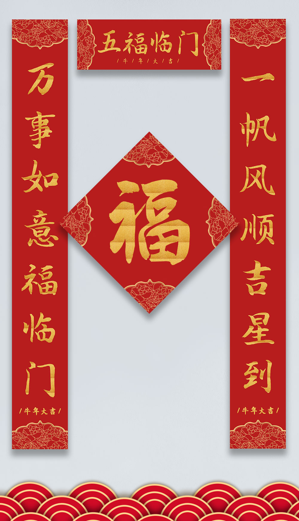五福临门